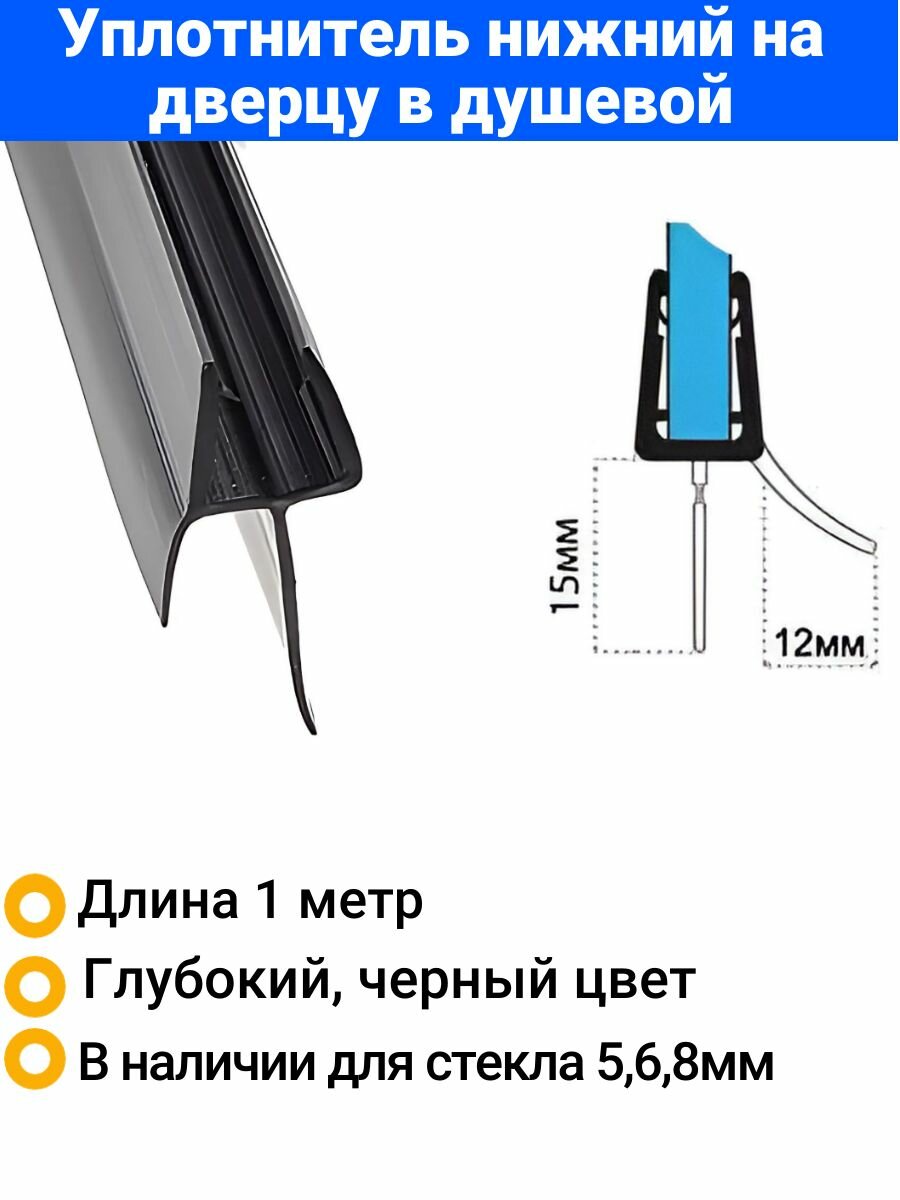 Уплотнитель для душевой кабины нижний C071-20-black. Для стекла 8мм. Длина 1метр.