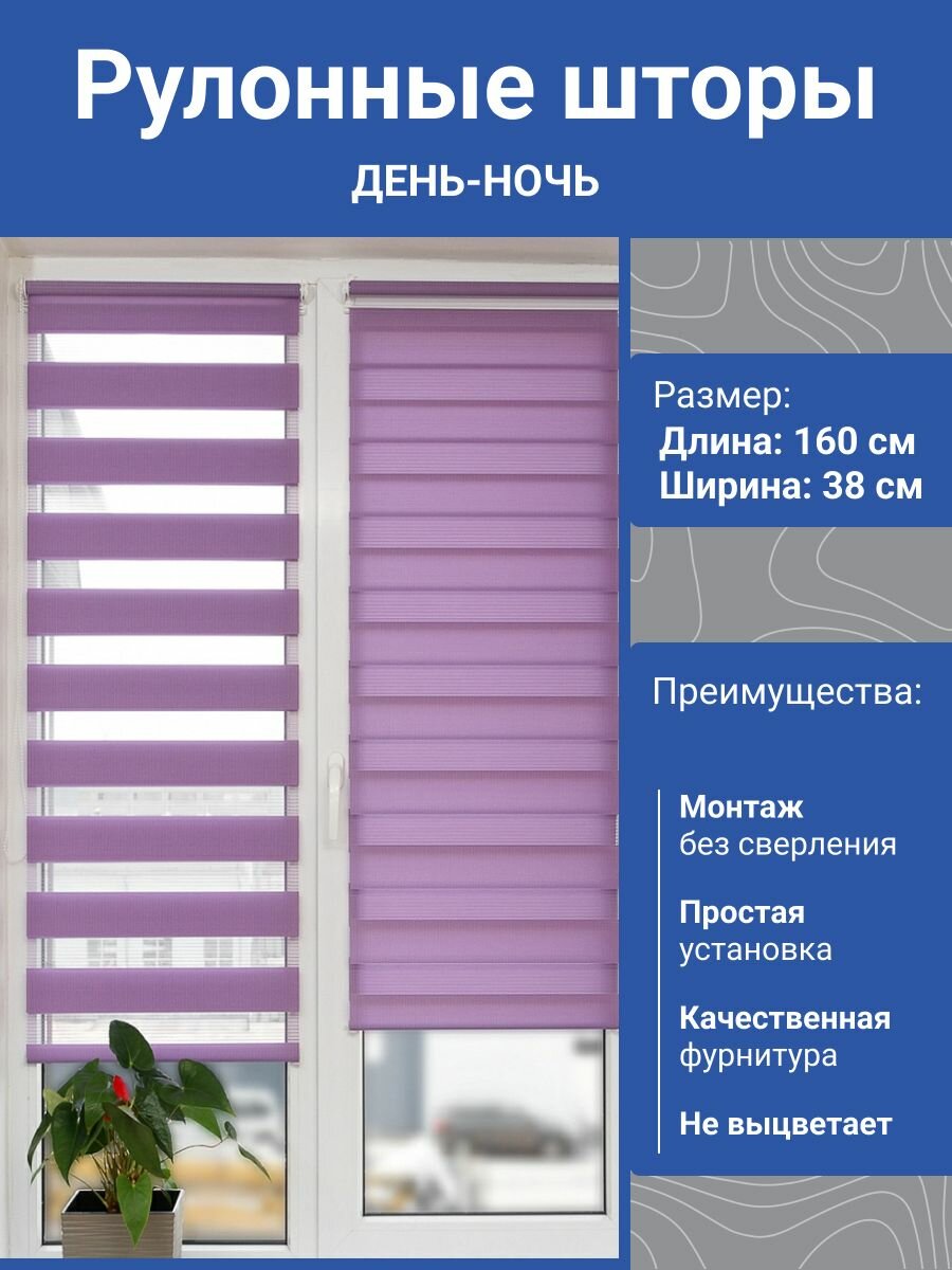 Рулонная штора АС март Баланс (007.17) день-ночь Фиолетовый 38х160см. Жалюзи на окна без сверления на кухню в спальню.