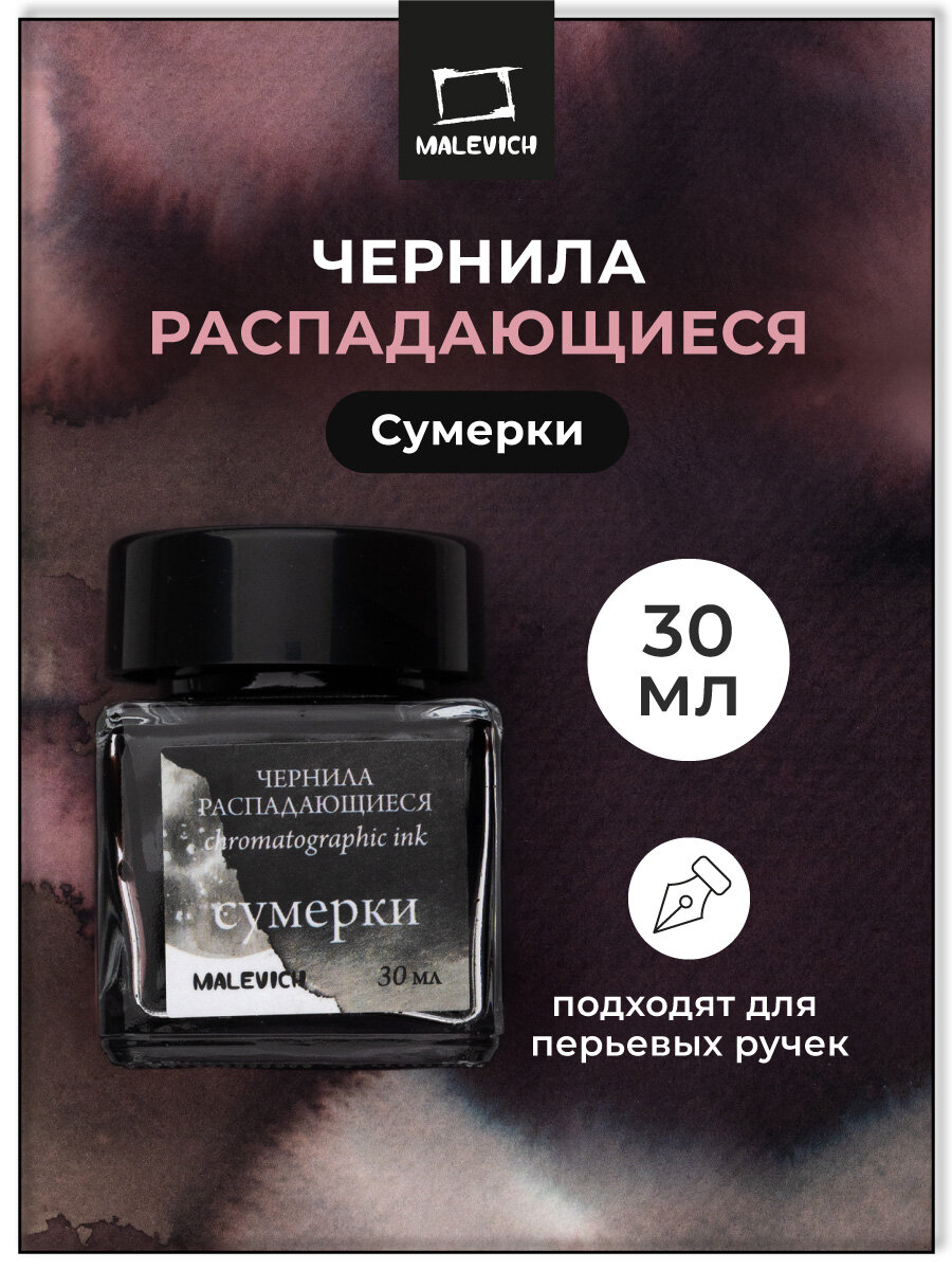 Чернила для рисования и каллиграфии Малевичъ распадающиеся сумерки 30 мл