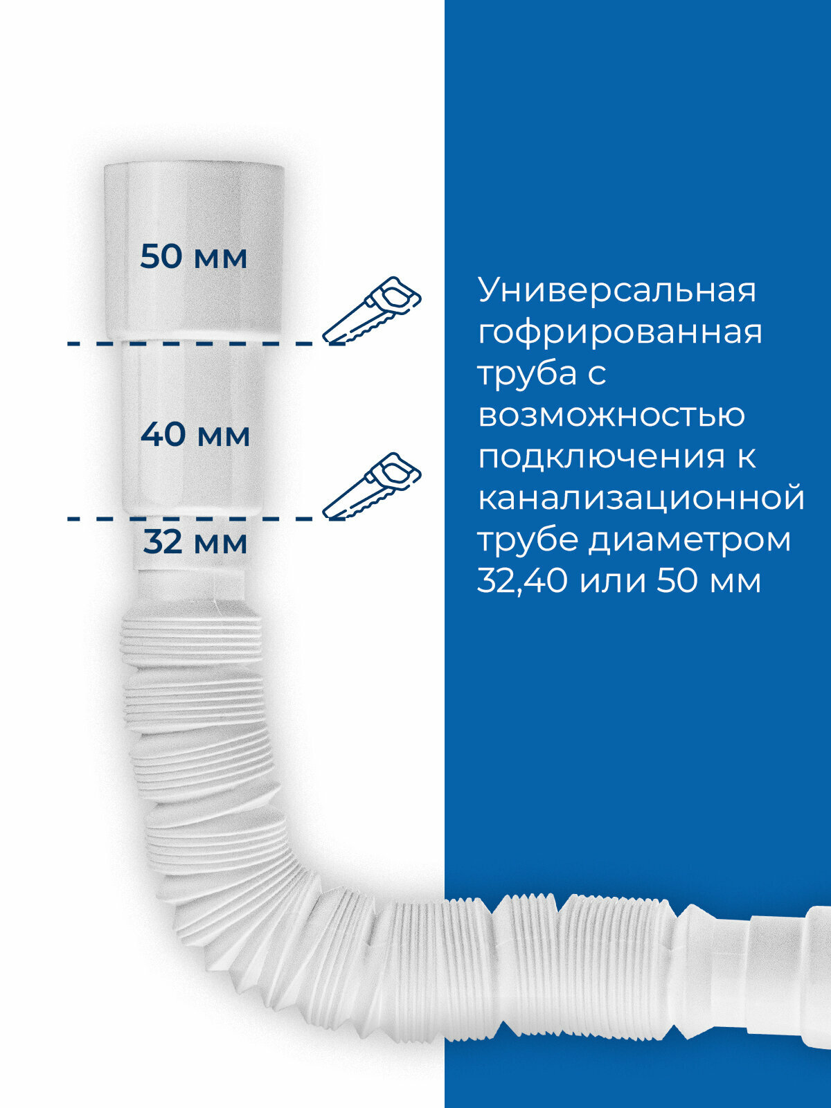 Гофрированная труба для сифона 800 мм, 40 х 32/40/50 мм — фото 1
