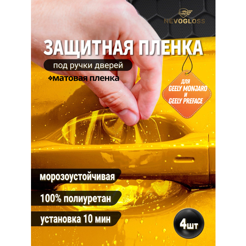 фото Защитная матовая пленка под дверные ручки geely monjaro и preface nevogloss