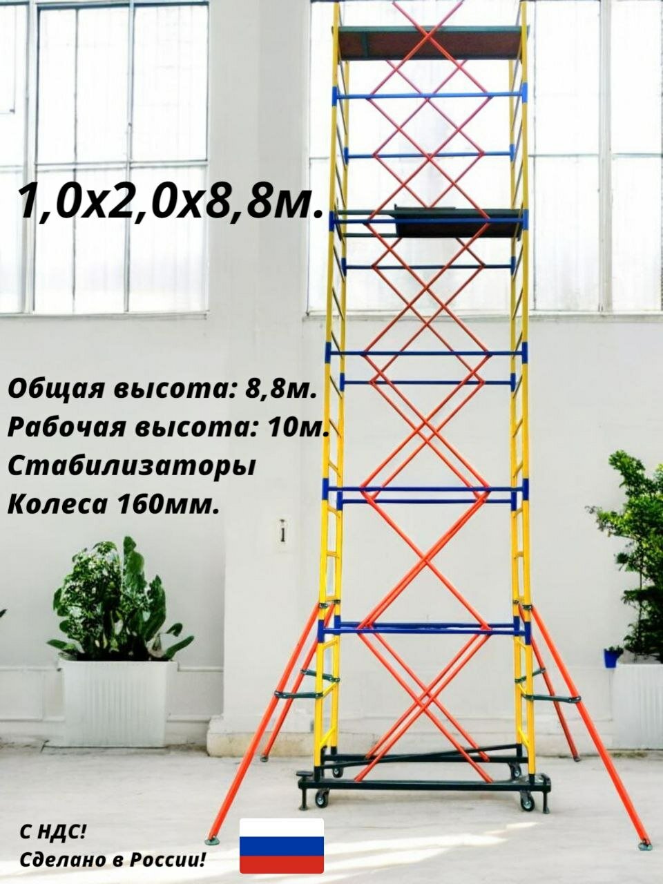 Вышка тура 8,8м. Площадка 1,0х2,0м. Рабочая высота 10м. Леса строительные передвижные.