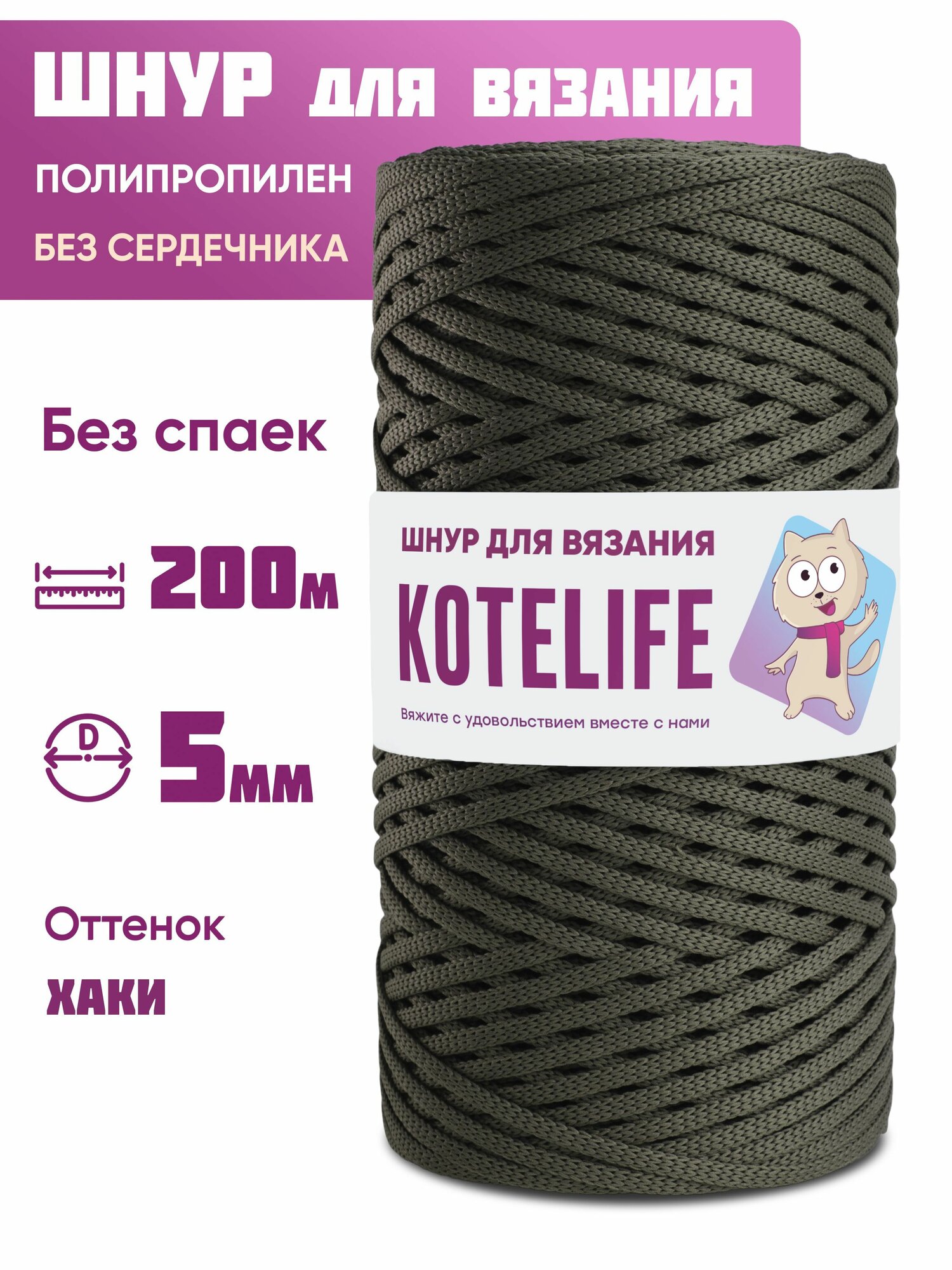 Шнур для рукоделия, вязания 5мм 200м, хаки, полипропилен