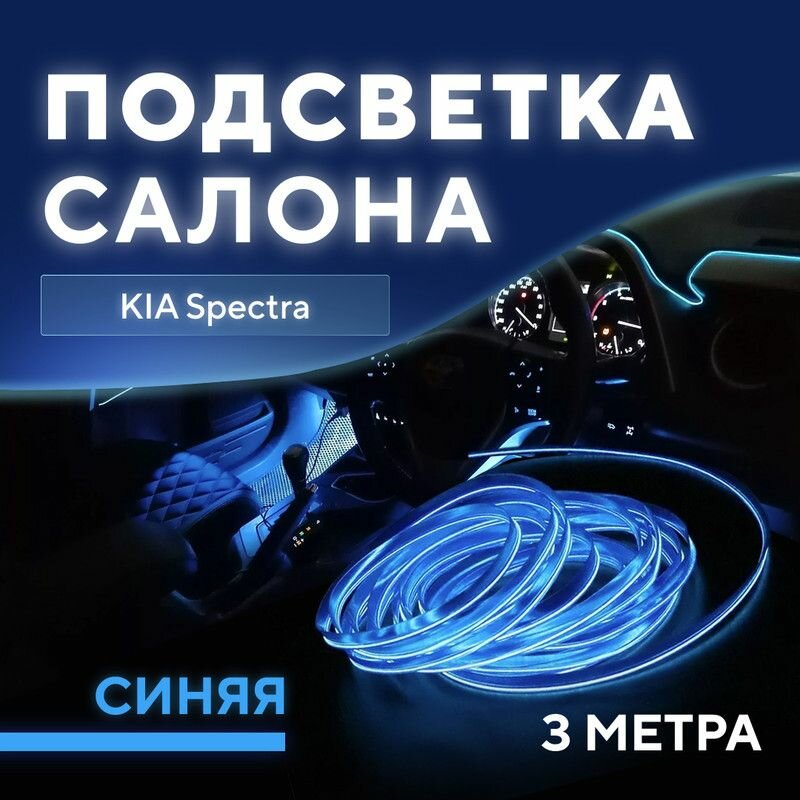 Подсветка салона для KIA Spectra (КИА Спектра) / Светодиодная лента синяя / Тюнинг авто