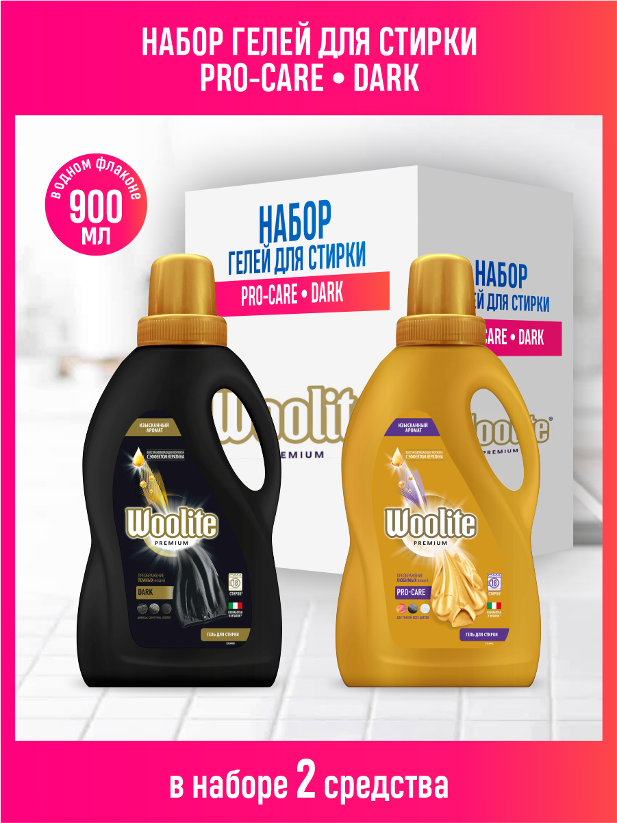 Набор Гелей для стирки Woolite Premium Dark 900 мл. + Pro-care 900 мл.