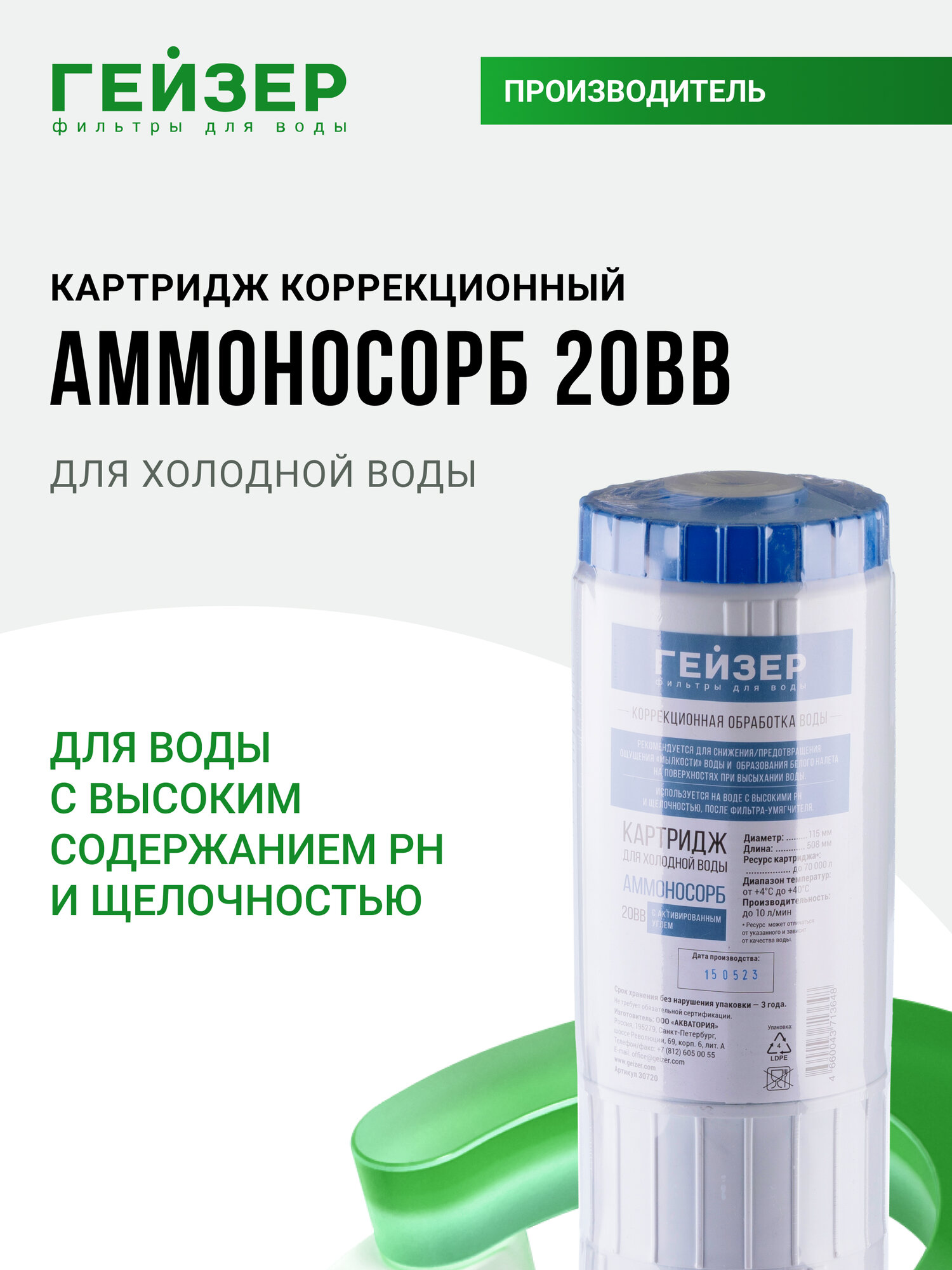 Картридж угольный Гейзер Аммоносорб 20BB, предотвращает образование «мылкости» и белого налета, 30720