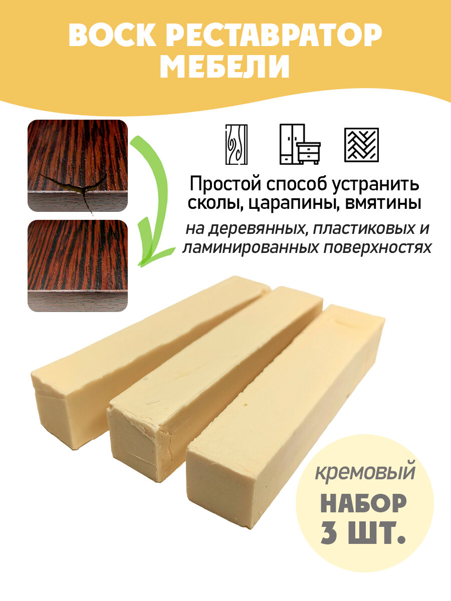 Воск мебельный мягкий для реставрации/ 3 шт/ цвет - Кремовый