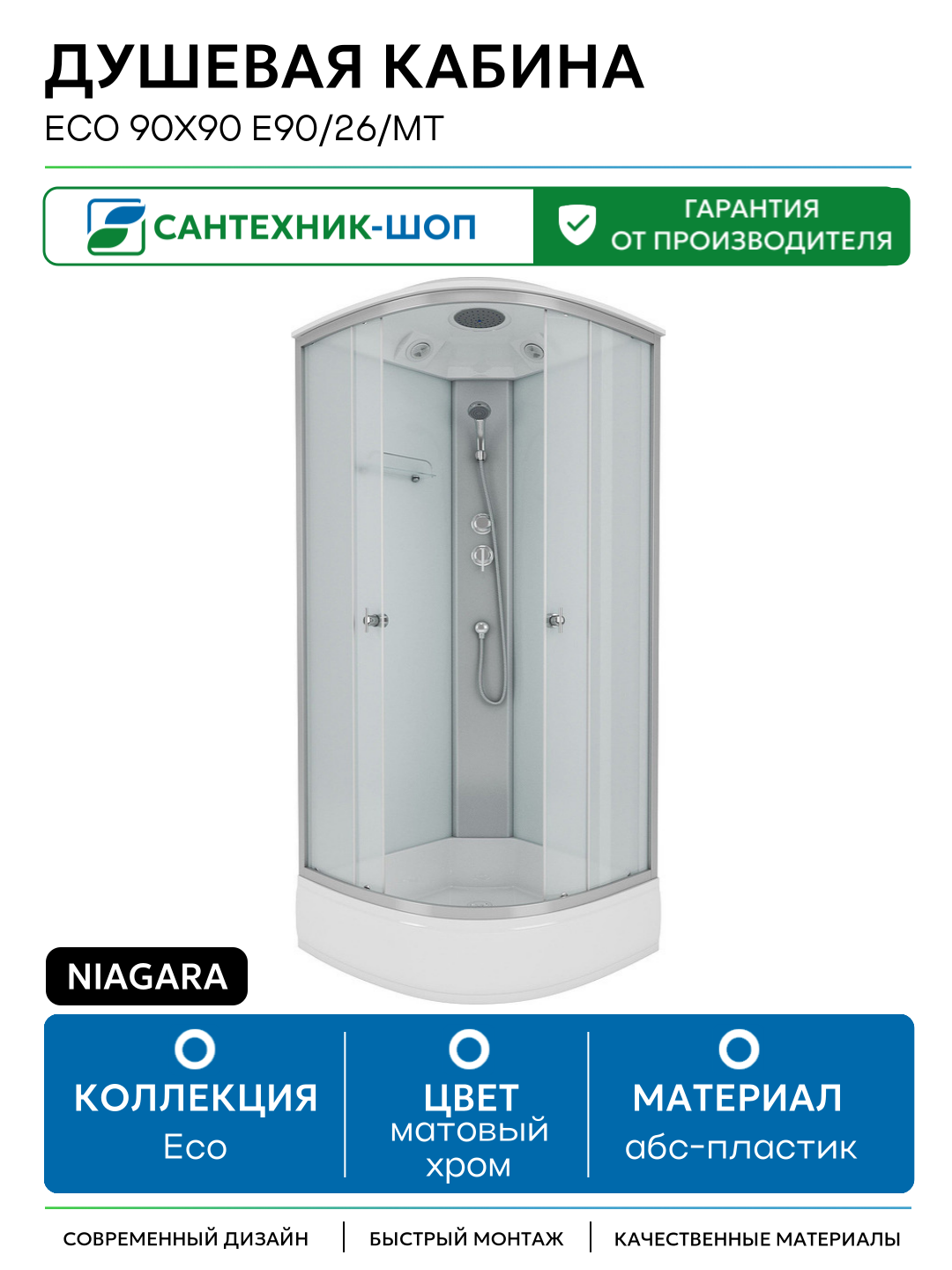 Душевая кабина Niagara Eco 90x90 E90/26/MT без гидромассажа 90х90 без гидромассажа матовый хром Китай