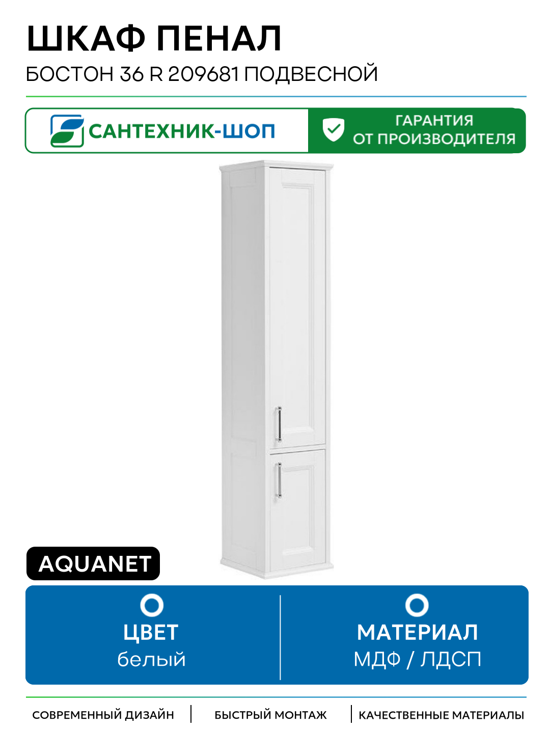 Шкаф пенал Aquanet Бостон 36 R 209681 подвесной Белый МДФ / ЛДСП белый с дверками