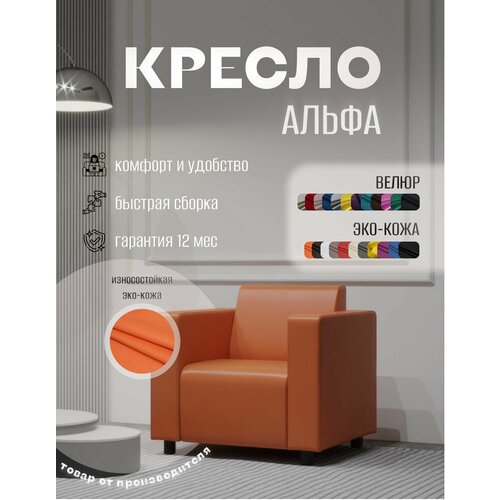 фото Кресло альфа с подлокотниками оранжевое. офис, дом, салон красоты, прихожая, гостиная, в зону ожидания. эко-кожа s-mebel