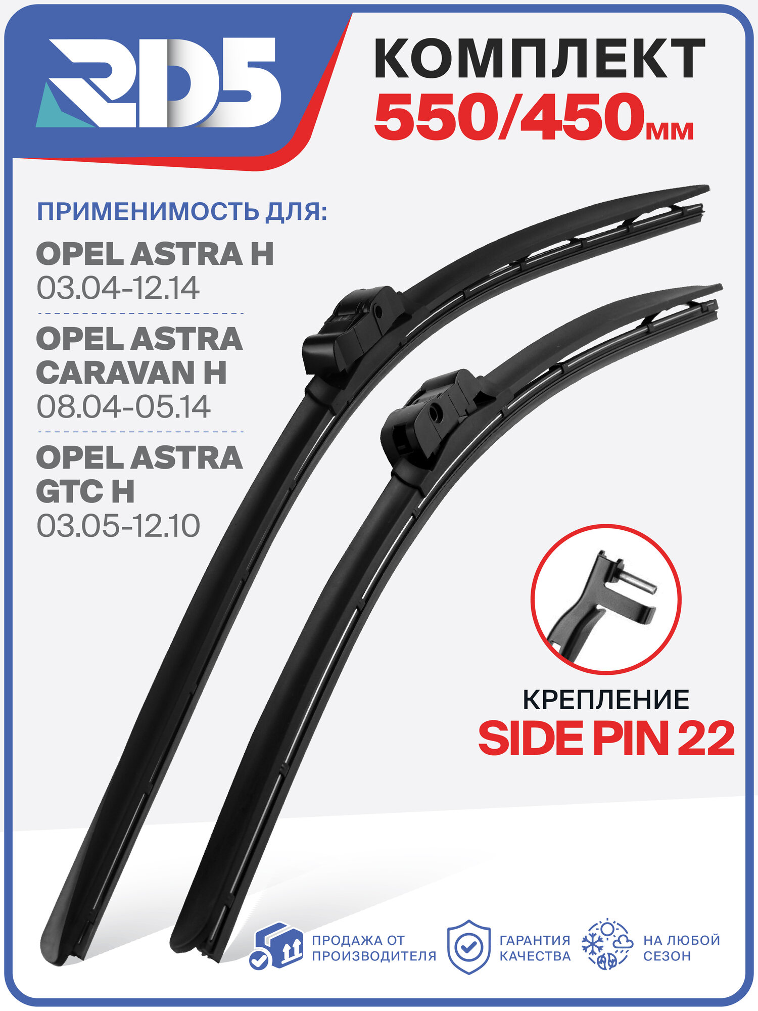 550 450 мм. Крепление Side Pin 22. Комплект бескаркасных щеток стеклоочистителя RD5 дворники на Opel Astra H; Опель Астра Х; Opel Astra Caravan H; Опель Астра Караван Х; Opel Astra GTC H; Опель Астра ГТС Х
