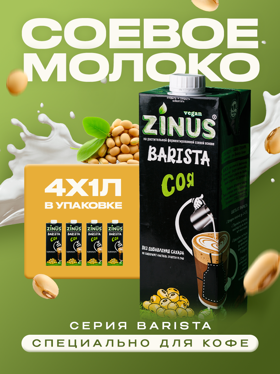 Zinus Vegan BARISTA "Соевое" 1,8% 1л. ТВА/коробка 4 шт/ Продукт на растительном сырье.