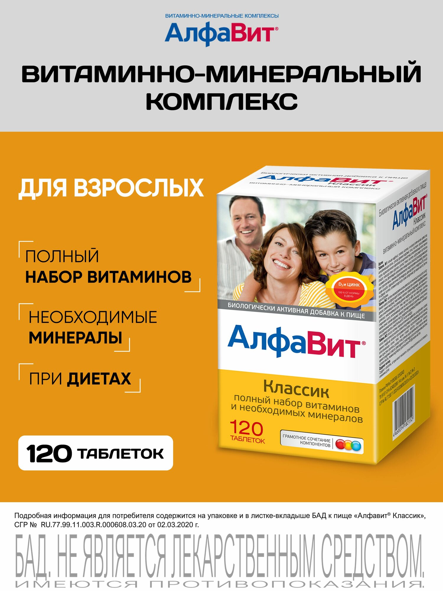 АлфаВит Классик 120 таблеток витаминный комплекс для всей семьи