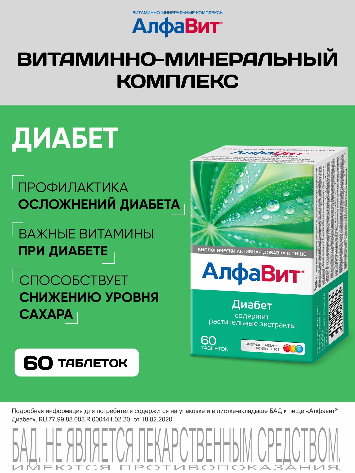 АлфаВит Диабет Витаминноминеральный комплекс при диабете 60 таблеток