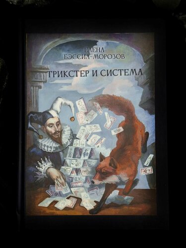 Изображение товара Трикстер и система: идентичность и свобода воли - Елена Бэссин-Морозов