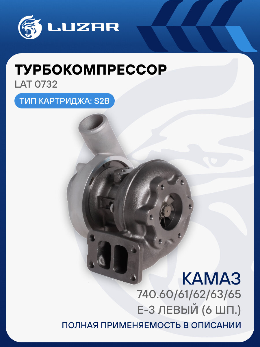 Турбокомпрессор для а/м КАМАЗ 740.60/61/62/63/65 E-3 левый (6 шп.) (тип S2B) LAT 0732 LUZAR