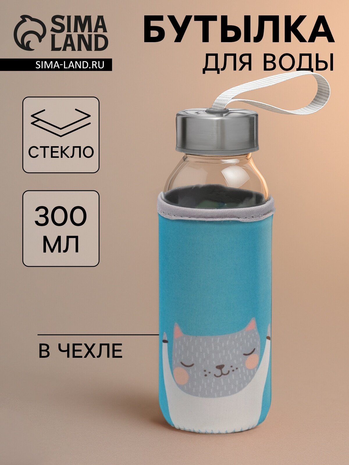 Бутылка для воды стеклянная в чехле «Хитрый котик», 300 мл, h=17 см, рисунок МИКС