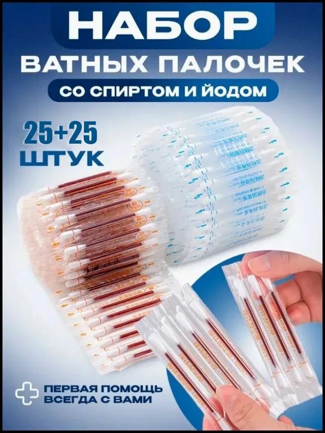Ватные палочки со спиртом  йод в палочках 2525 шт