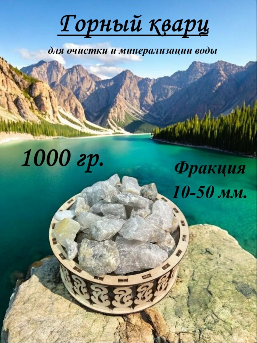 Горный кварц для очистки и минерализации воды,1 кг, фракция камня 10-50 мм, с примесью
