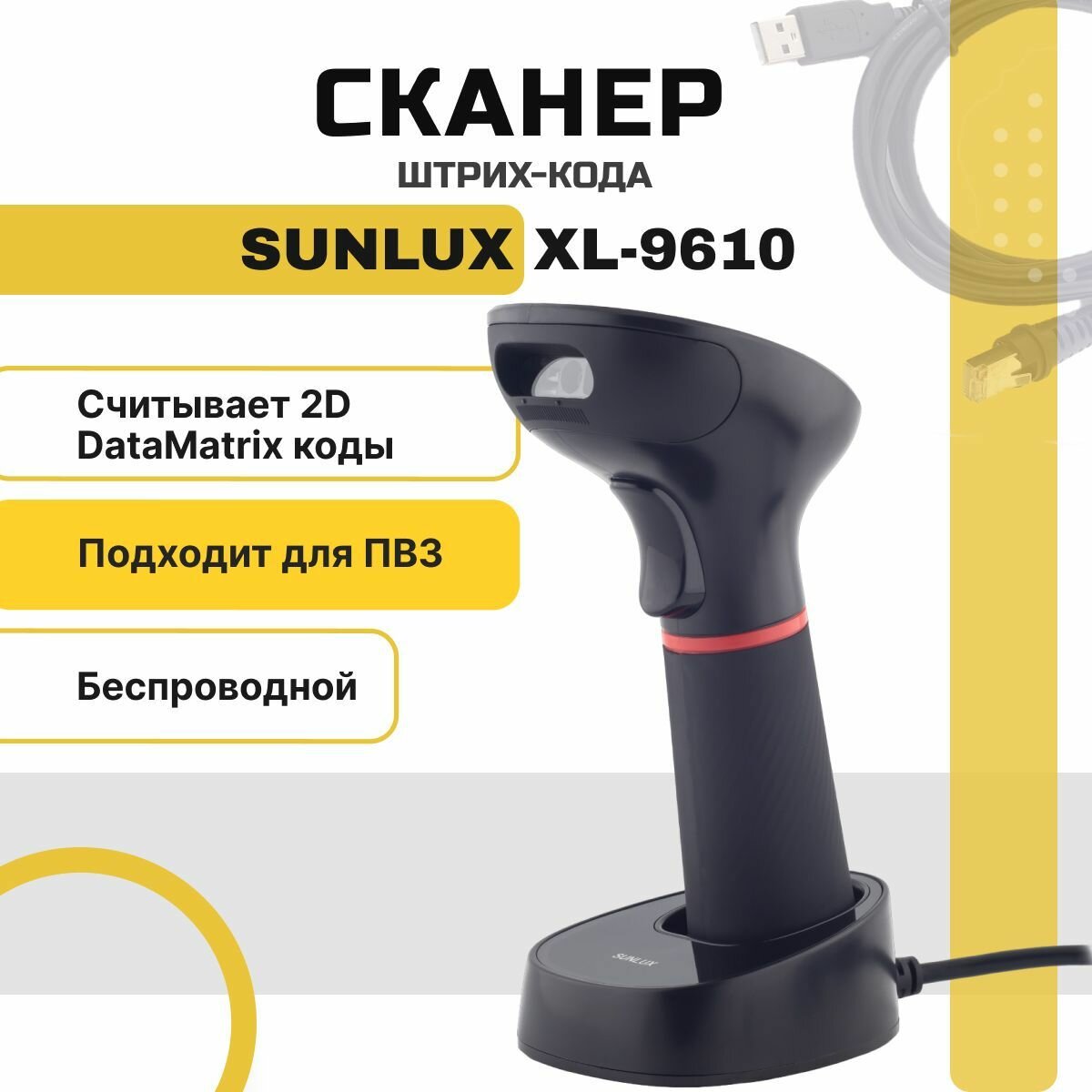 Беспроводной сканер штрихкодов и qr-кодов SUNLUX XL-9610 USB 1D 2D, Data Matrix, для маркировки ЕГАИС Честный знак ПВЗ