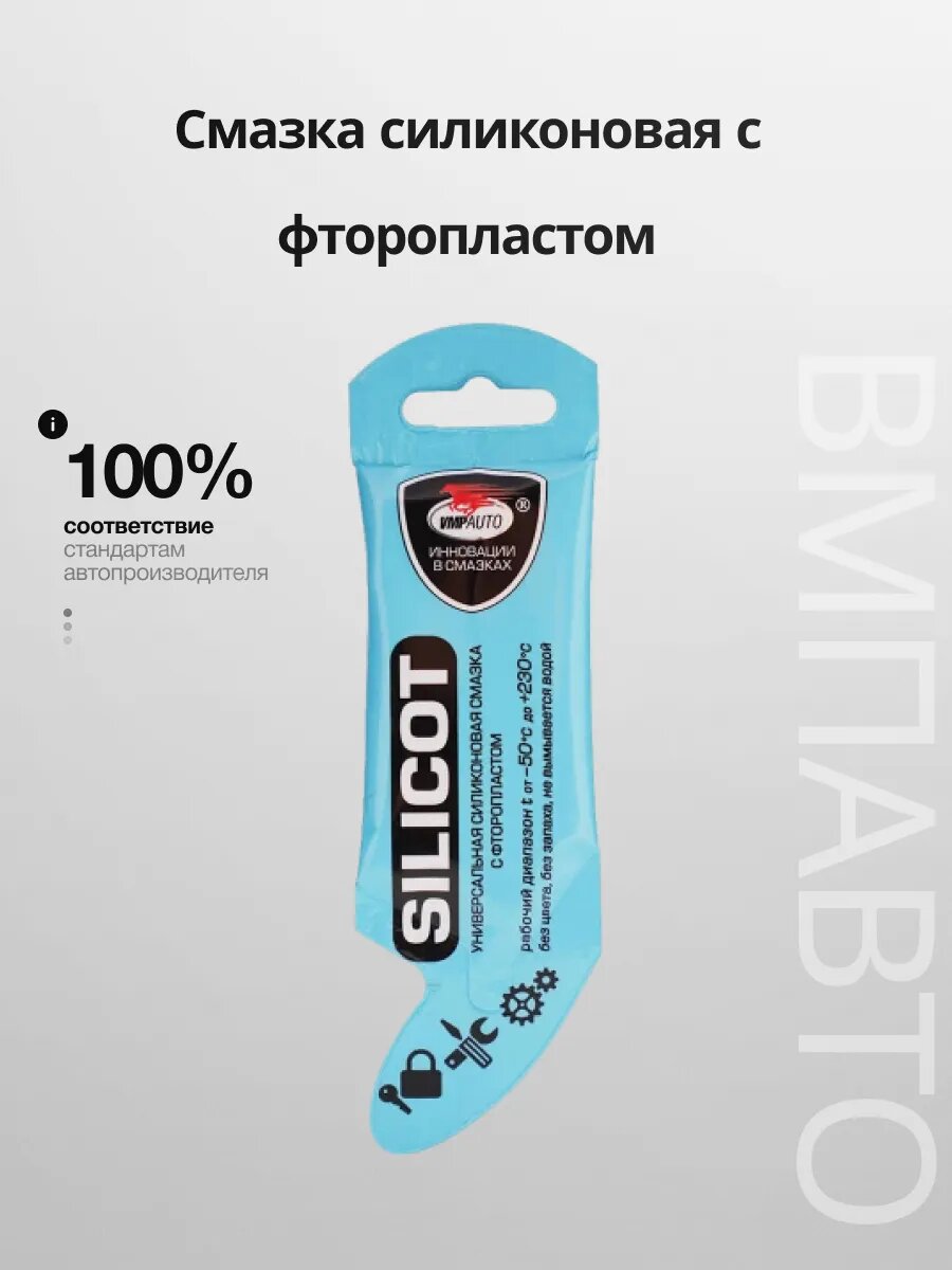 Смазка ВМПАВТО "SILICOT", силиконовая, с фторопластом, универсальная, 10г