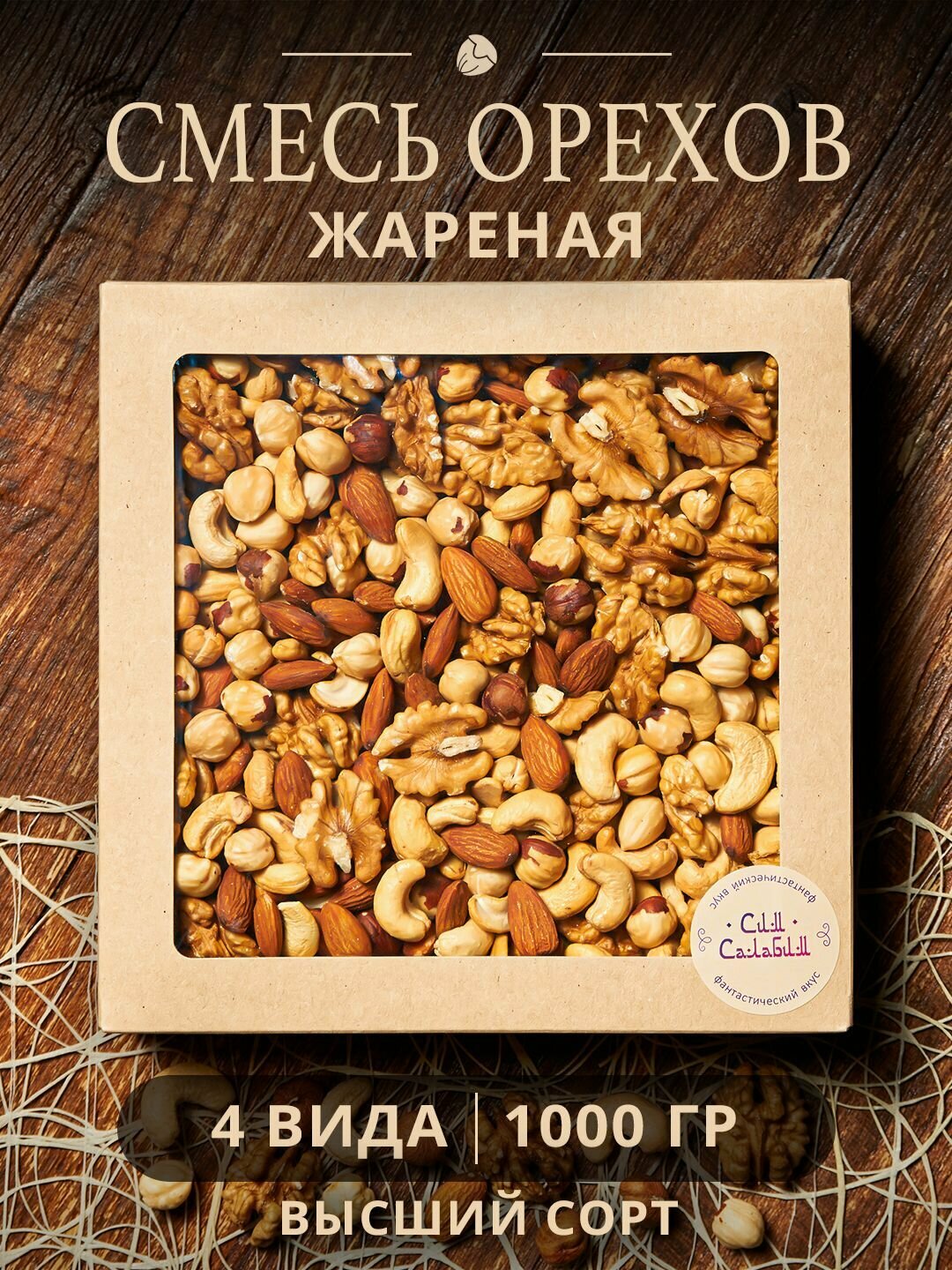 Смесь орехов жареных набор 1 кг