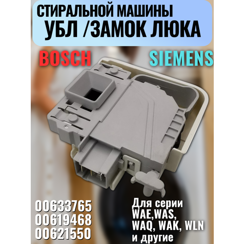 Устройство блокировки/ замок люка для стиральных машин Bosch/Siemens (00619468, 00621550) для WAE, WAS, WAQ, WLN и др.