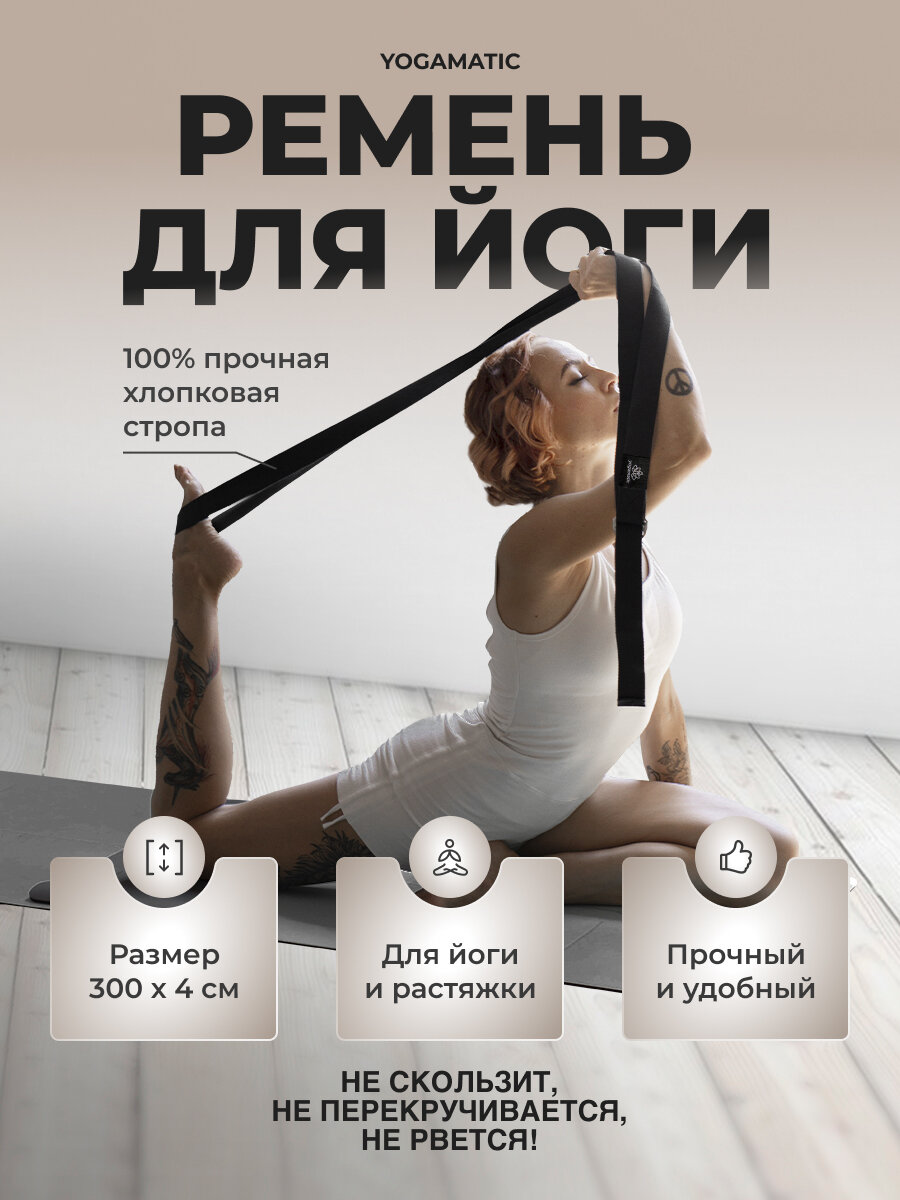 Ремень тренировочный для йоги растяжки фитнеса хлопковый Арт Йогаматик, серый