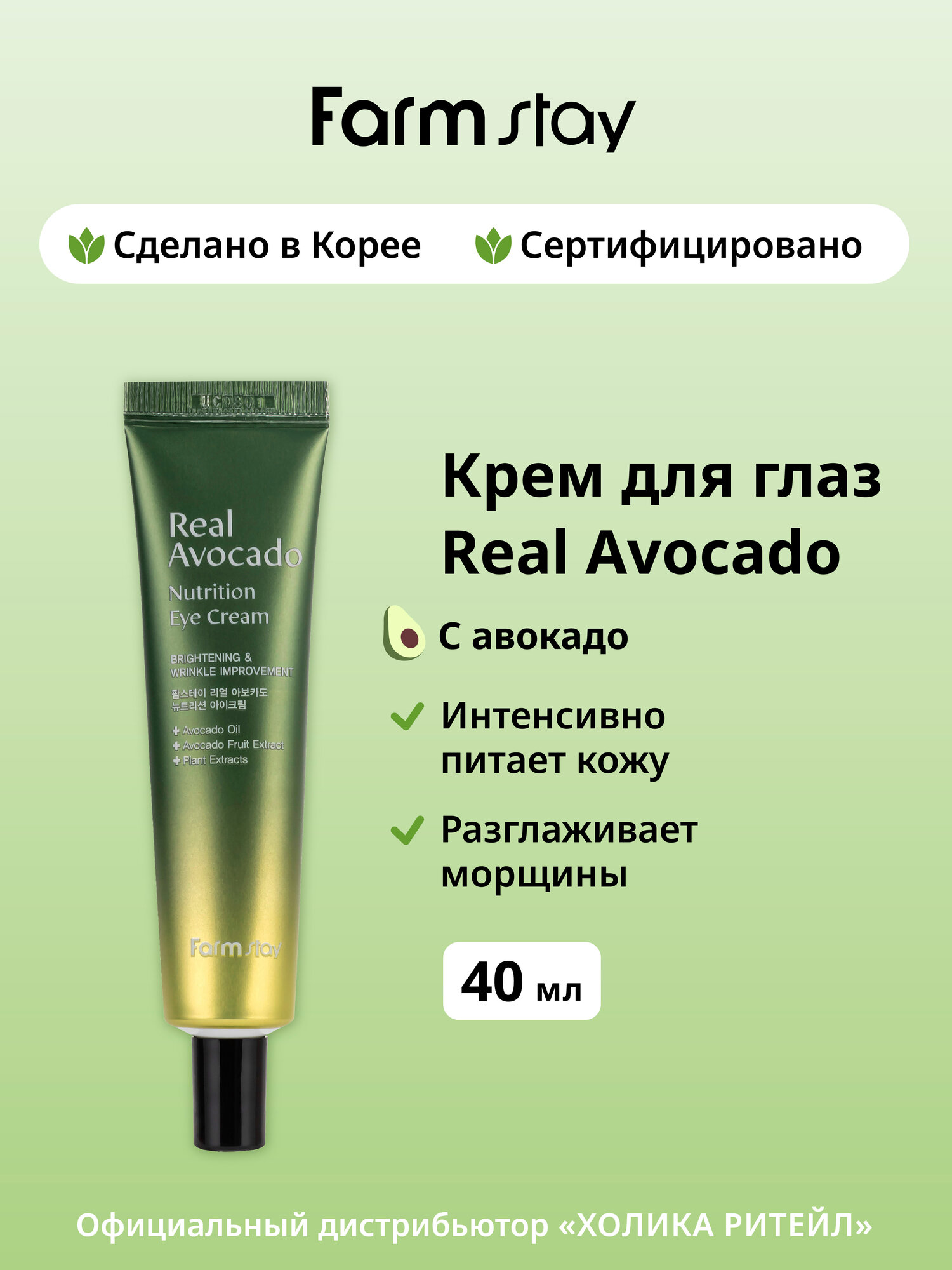 FarmStay Питательный крем для глаз с авокадо Real Avocado Nutrition Eye Cream 40 мл