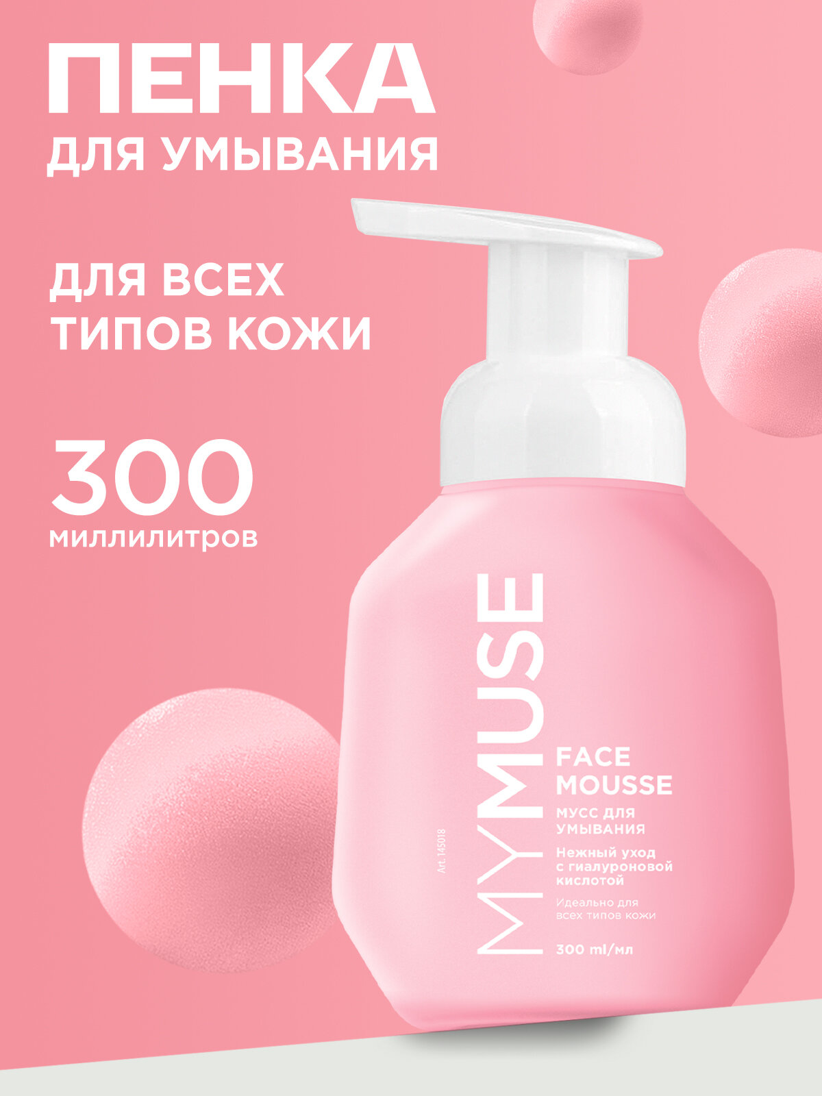 Пенка-мусс для умывания деликатное очищение MY MUSE нежный уход гиалуроновой кислотой 300 мл