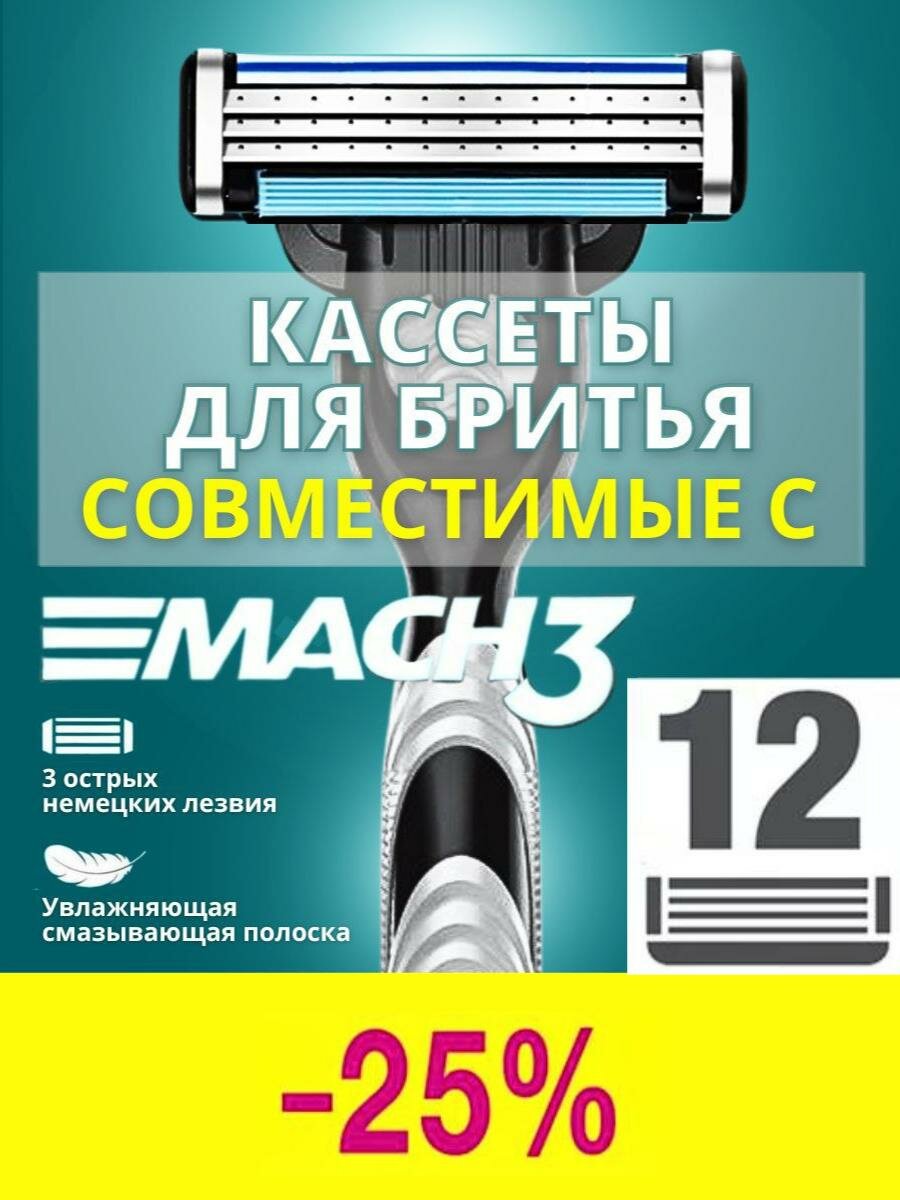 Лезвия кассеты для бритья 12 шт