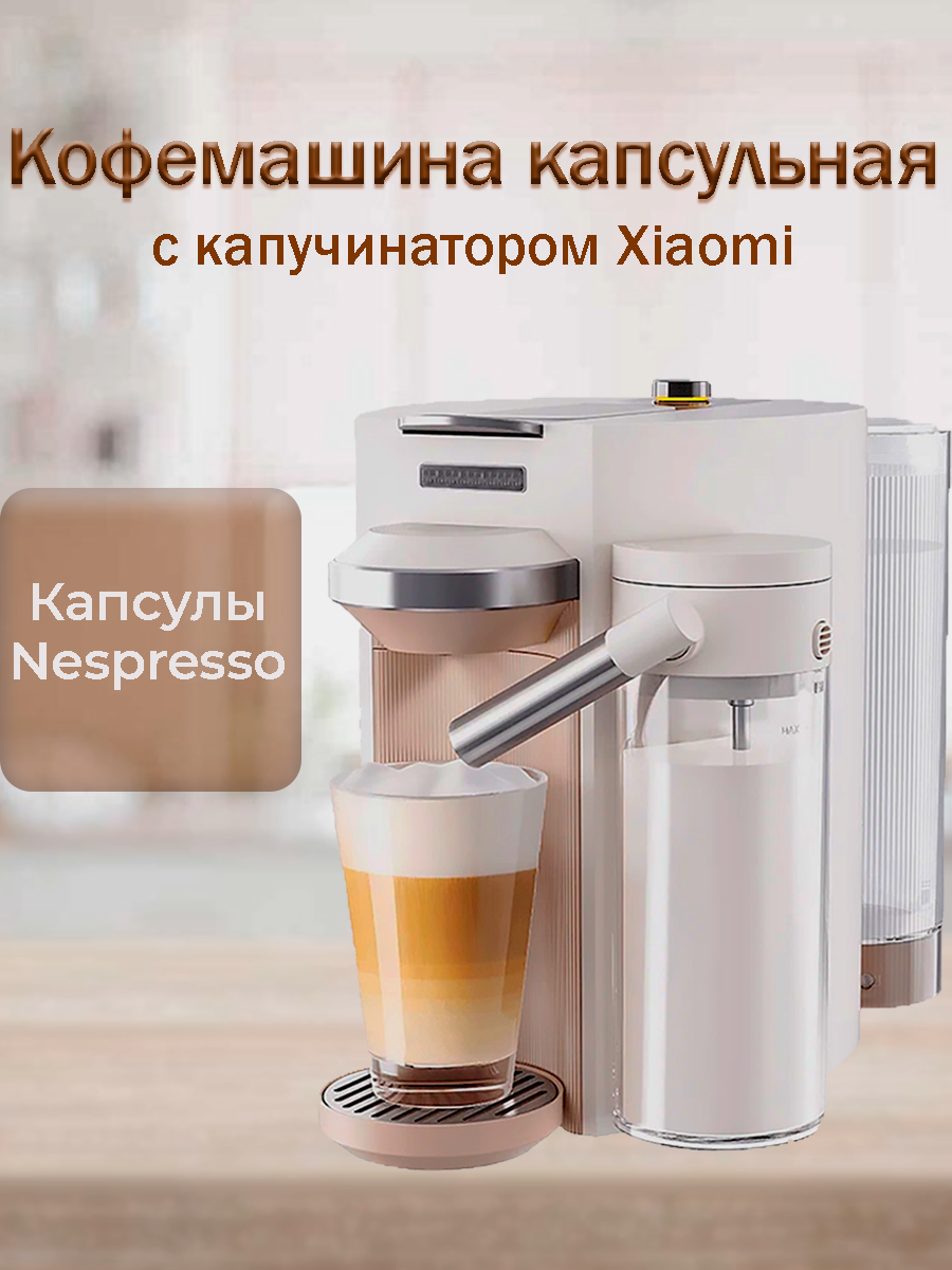 Капсульная кофемашина с капучинатором Xiaomi Scishare S1205 19 бар, бежевая