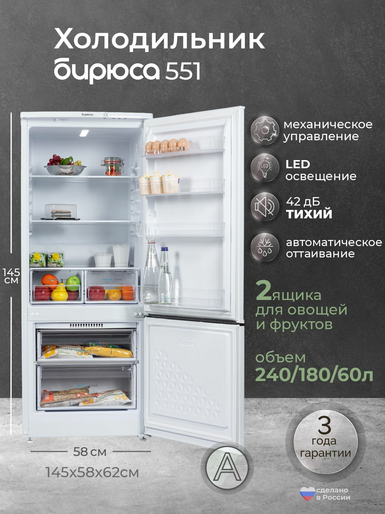 Холодильник двухкамерный Бирюса 551, 240л, высота 1,45м, автооттаивание, белый