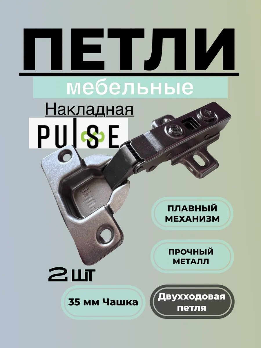 Петля мебельная с доводчиком PULSE нержавеющая сталь 2 шт.