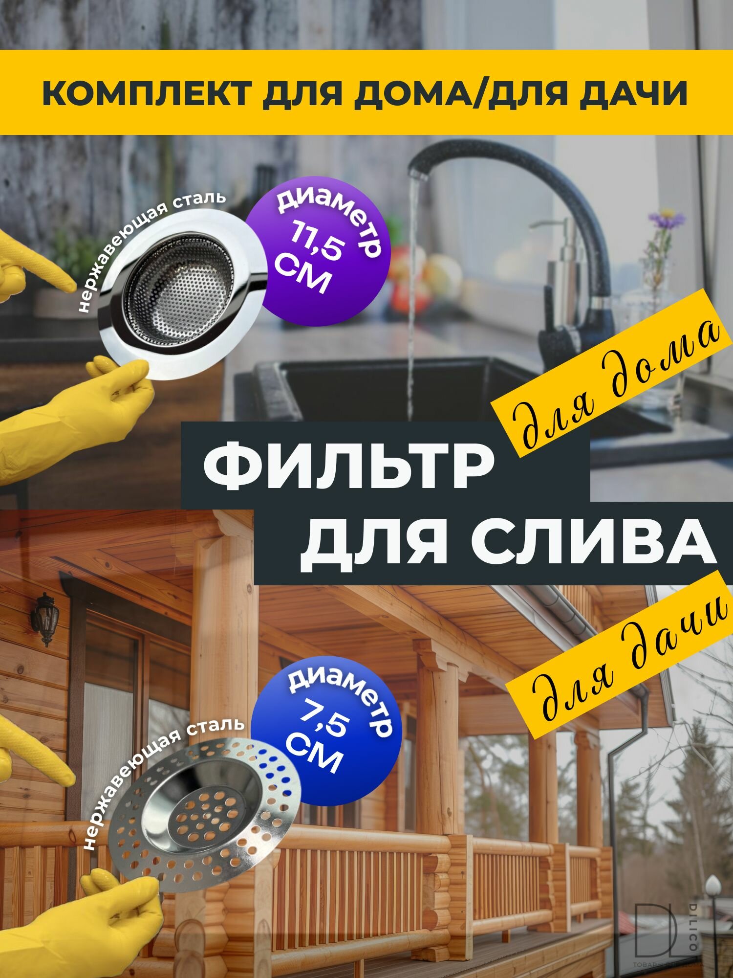 Набор фильтров для раковины нержавеющая сталь 2шт 11.5см / 7.5см