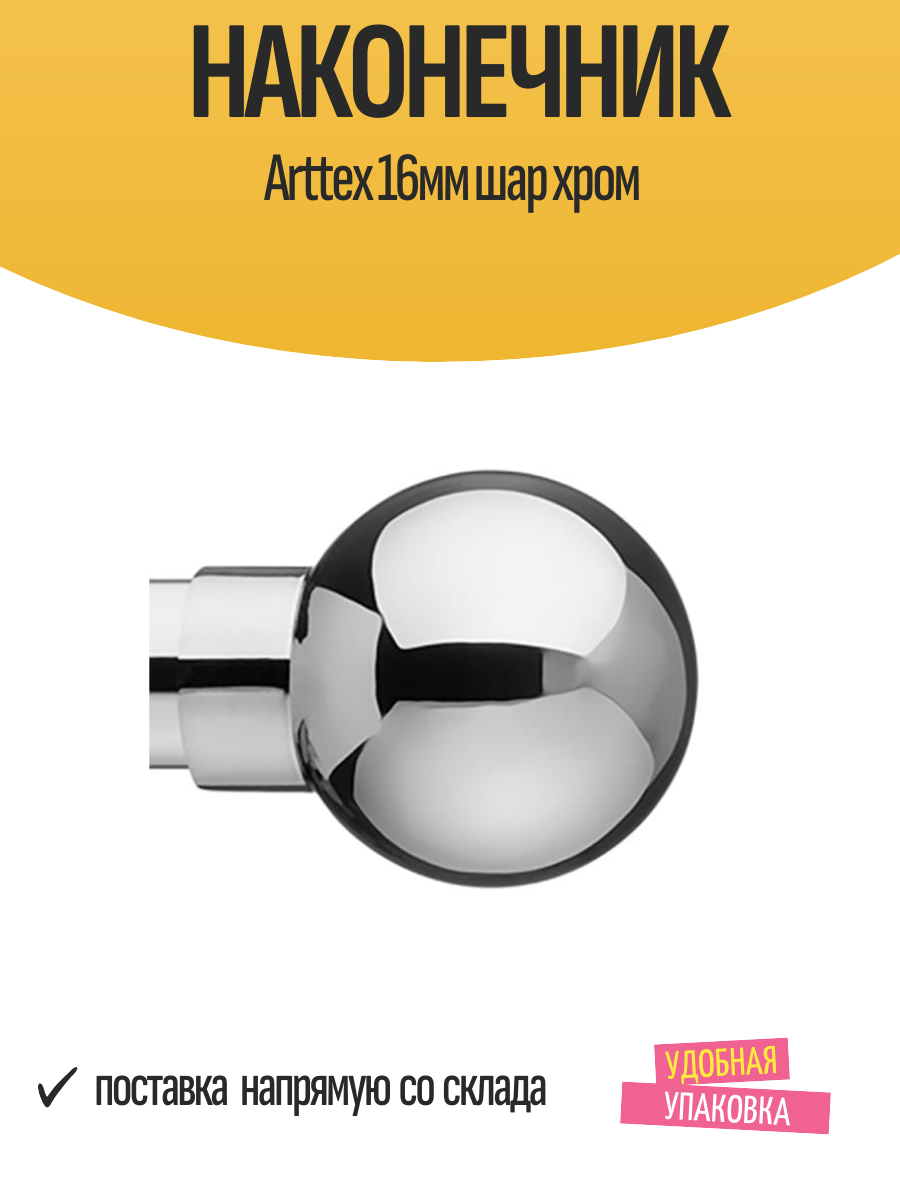 Наконечник Arttex 16мм шар хром арт.16.18.581