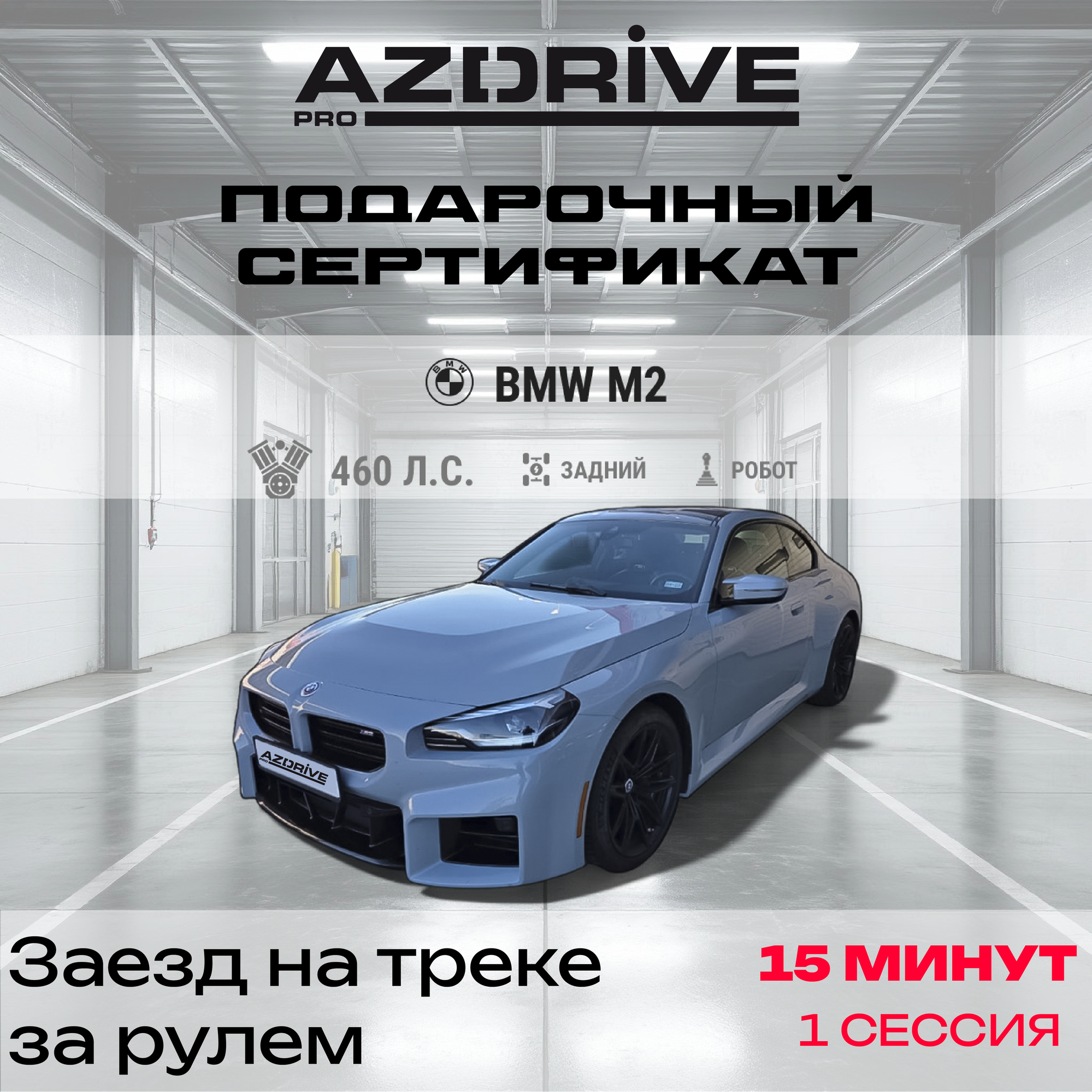 Подарочный сертификат AZDRIVE Заезд на гоночном треке на спорткаре BMW M2 15 минут