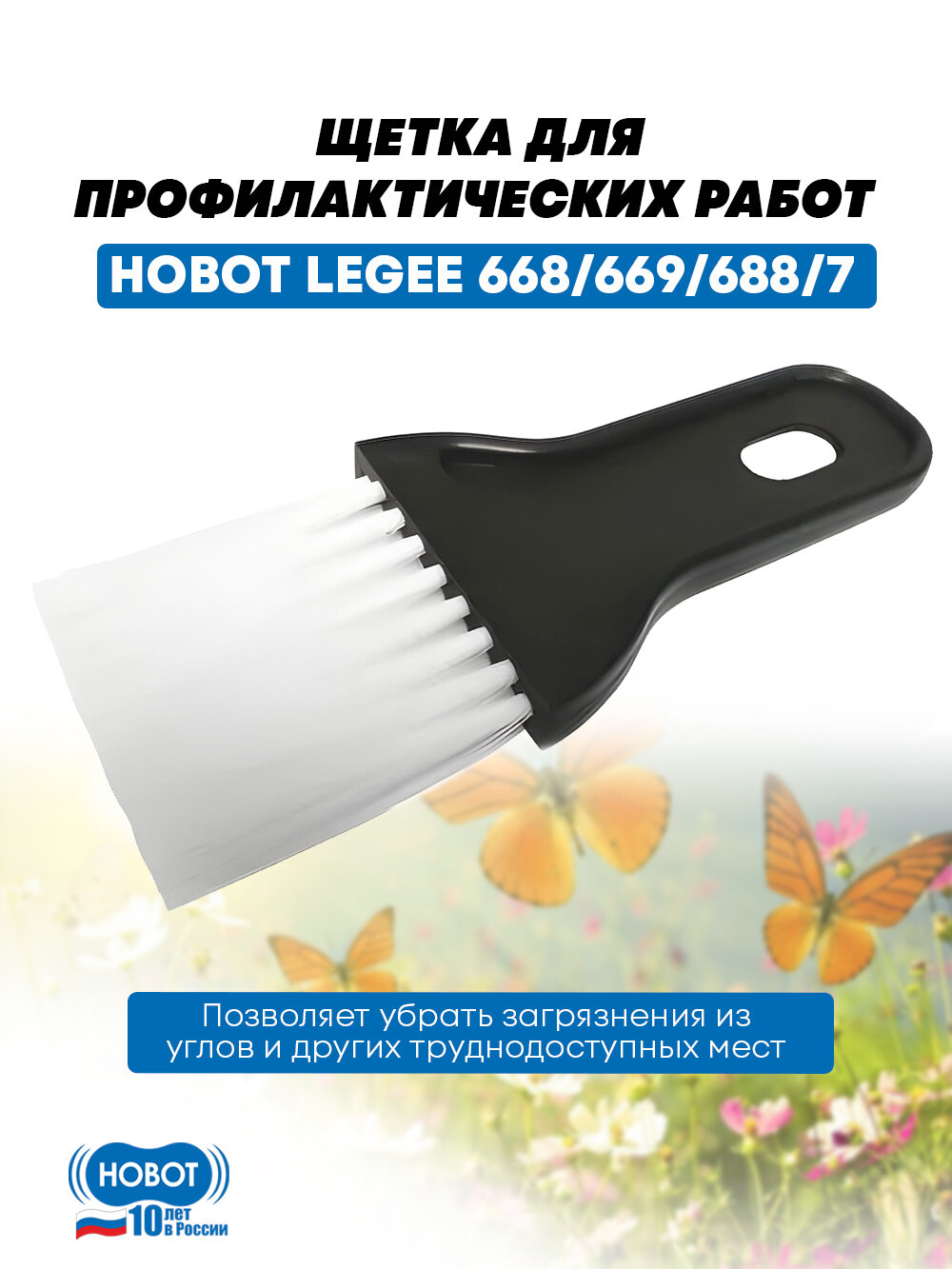 Щетка HOBOT, для робота-пылесоса LEGEE, многоразовая, универсальная