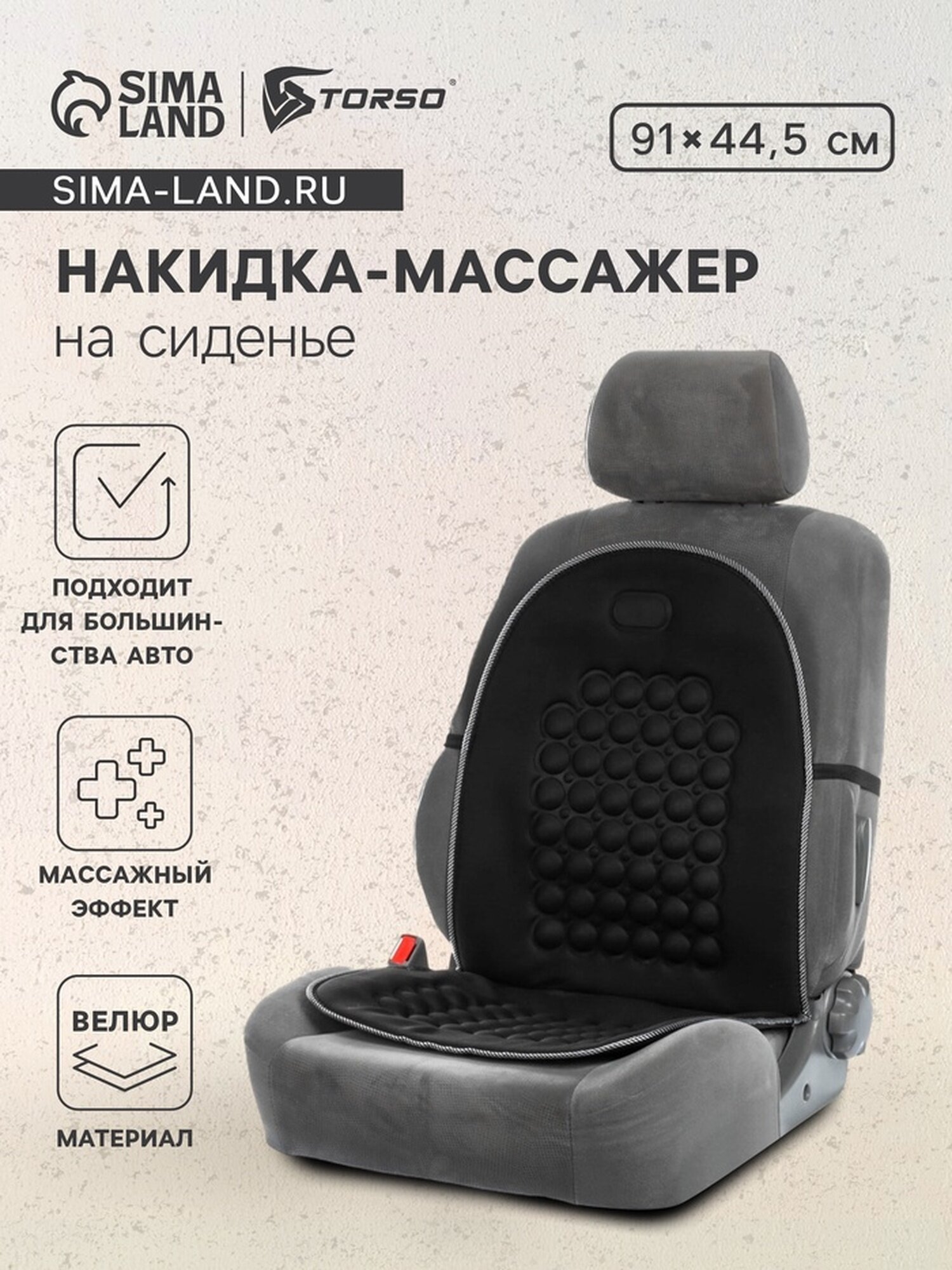 Накидка-массажёр Сима-ленд для автомобиля на переднее сиденье велюр чёрная