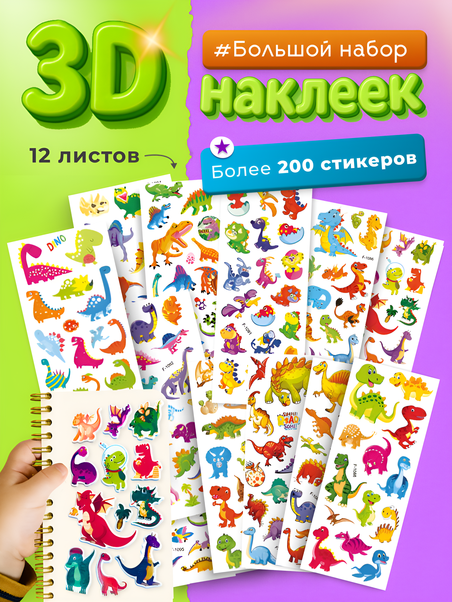 Наклейки детские для творчества динозавры Набор стикеров 3D самоклеящиеся на телефон ноутбук