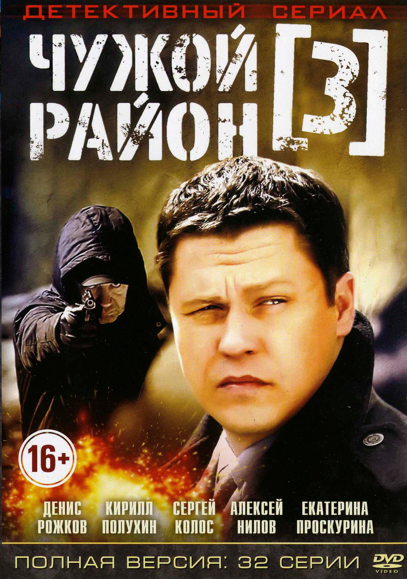 Чужой район 3 на четырех дисках (Россия, 2014, полная версия, 32 серии)