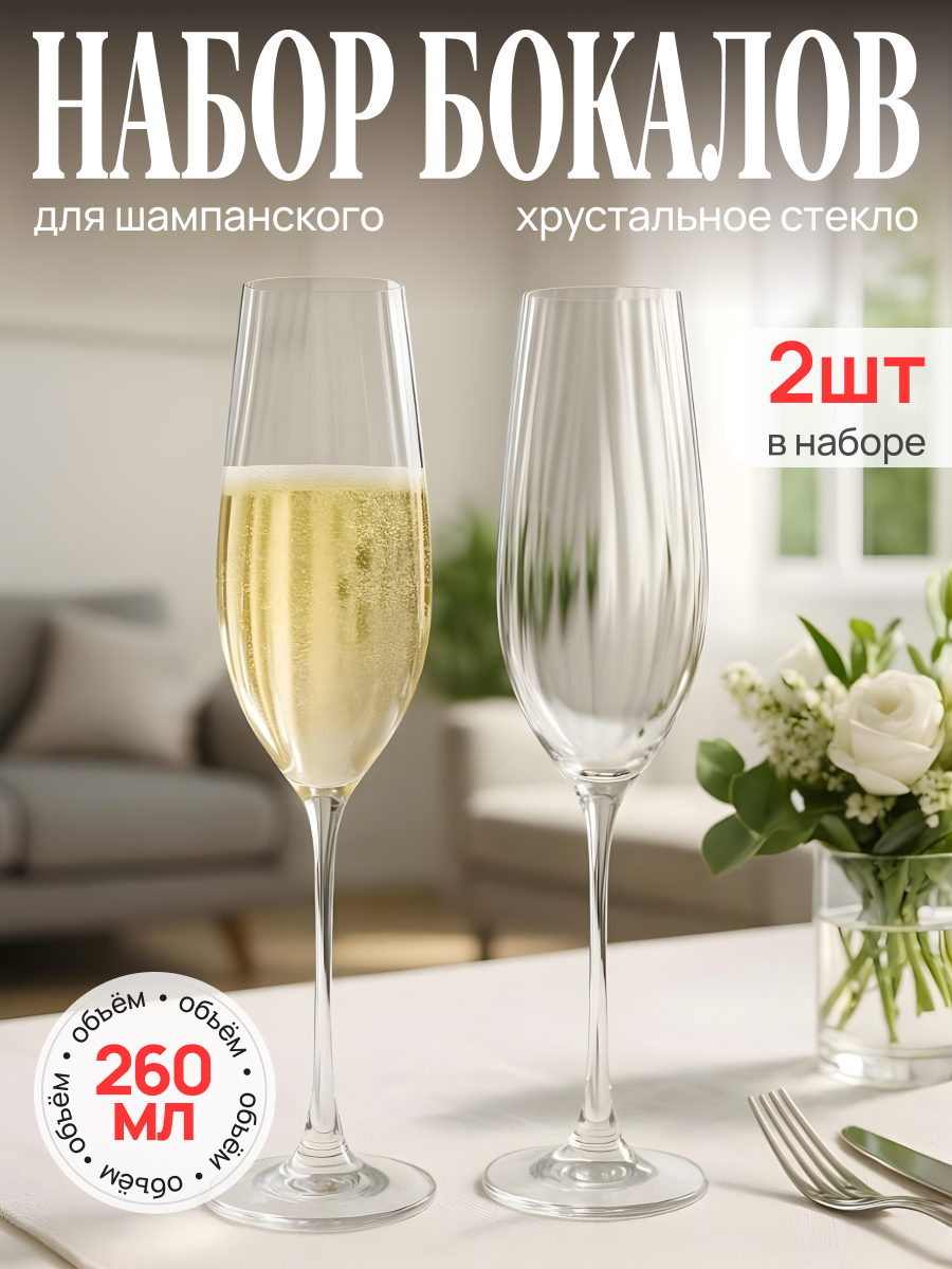 Бокалы для шампанского Crystal Bohemia Columba Optic хрустальное стекло 260 мл 2шт.