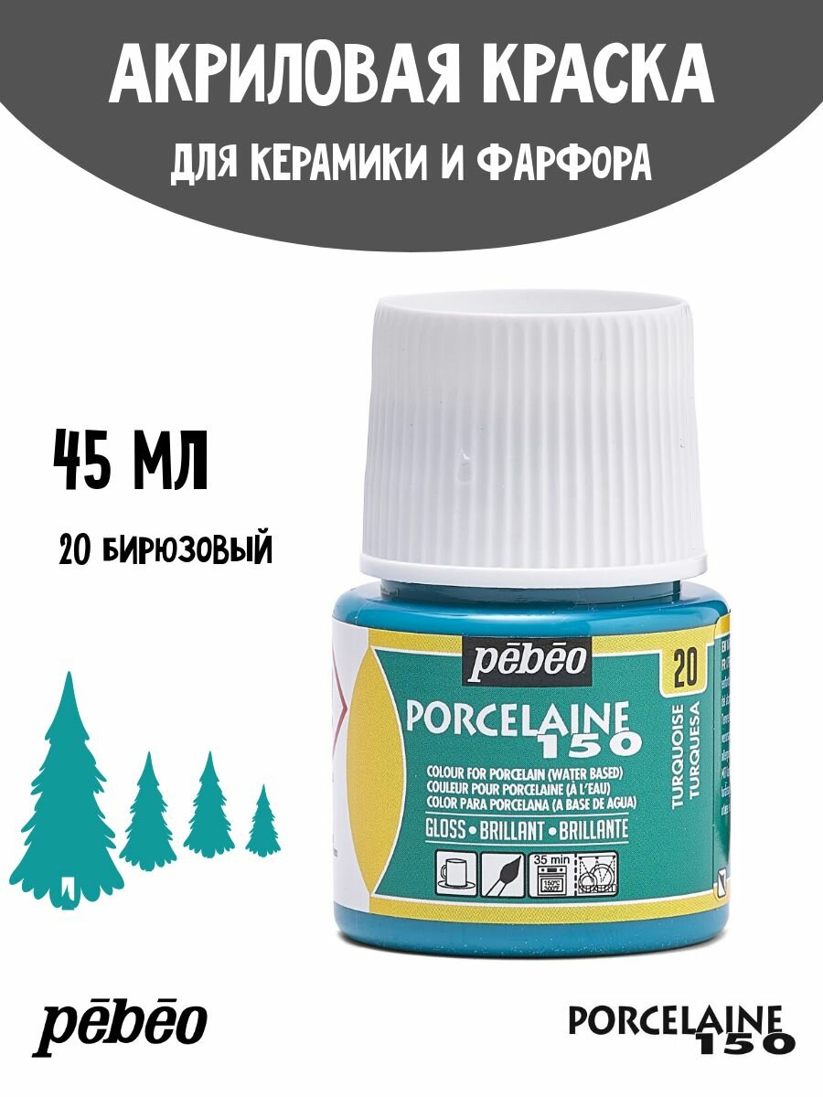 PEBEO Porcelaine 150 краска по фарфору и керамике под обжиг, глянцевая 45 мл, Бирюзовый 024-020