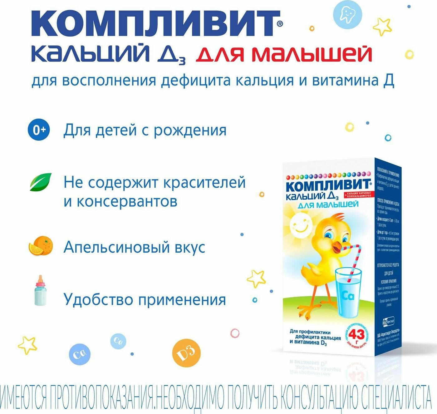 Компливит Кальций Д3 для малышей, порошок 200 мг+50 МЕ/5мл, 100 мл — фото 1