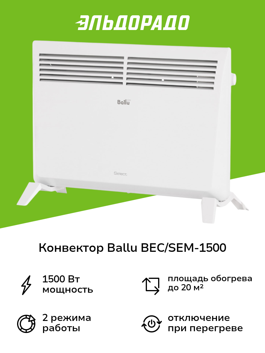 Конвектор Ballu BEC/SEM-1500