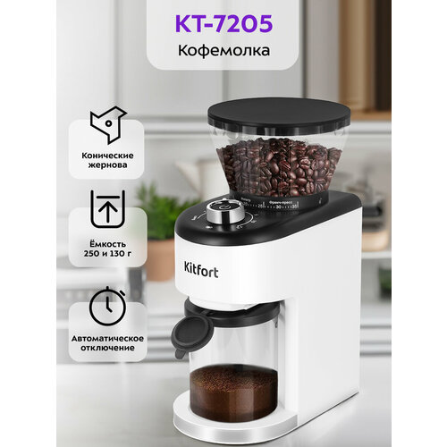 Кофемолка Kitfort КТ-7205 10355₽