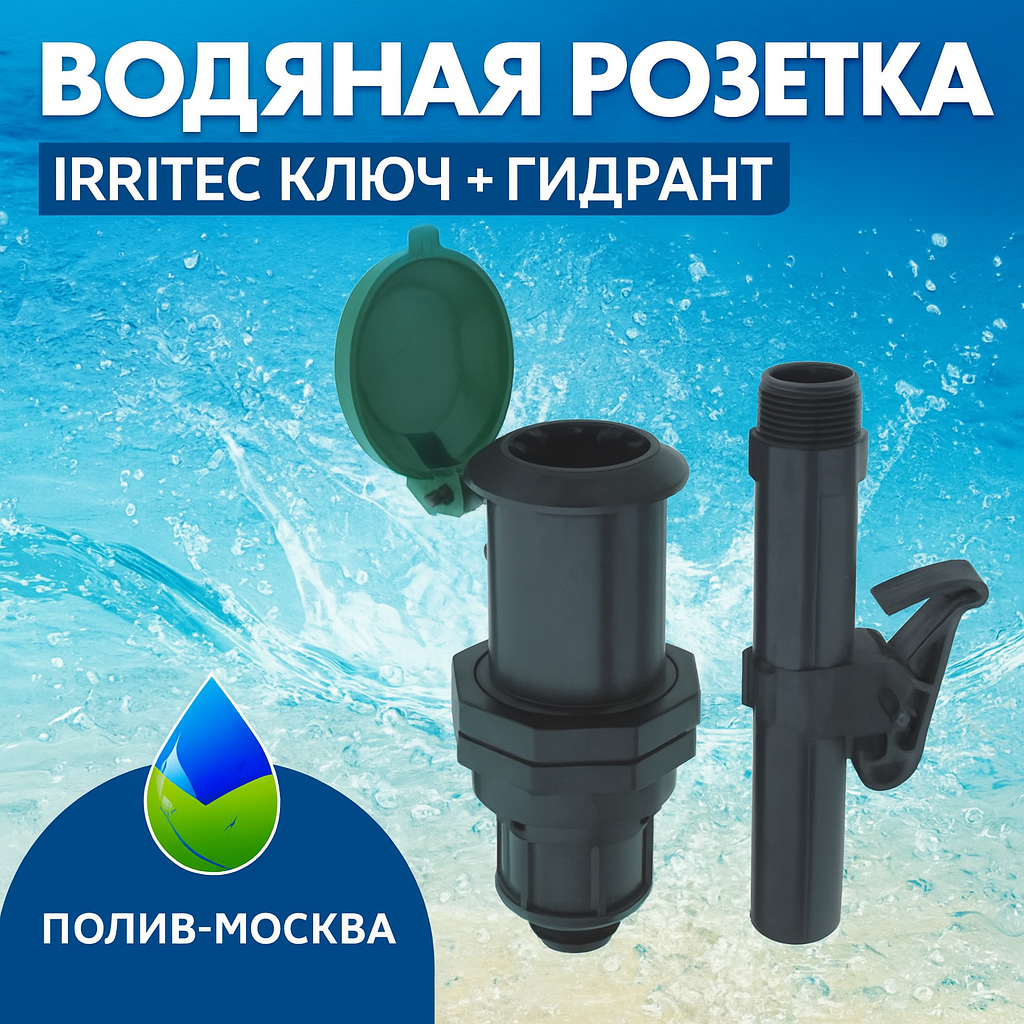 Водяная розетка 3/4Н Irritec + Ключ для водяной розетки 3/4