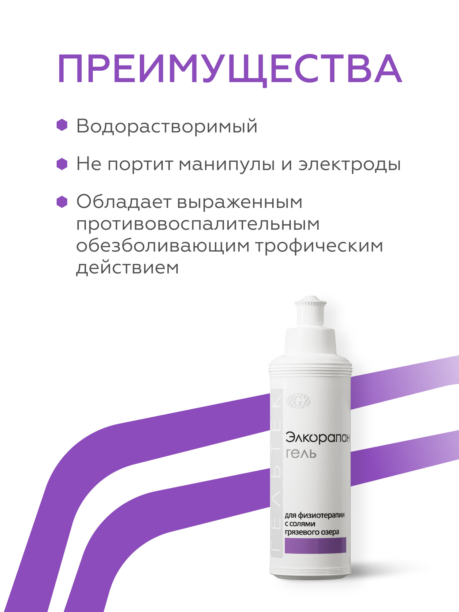 Гельтек Гель контактный для физиотерапии, электромиостимуляции, обертывания, лимфодренажа "Элкорапан", 250 мл — фото 1