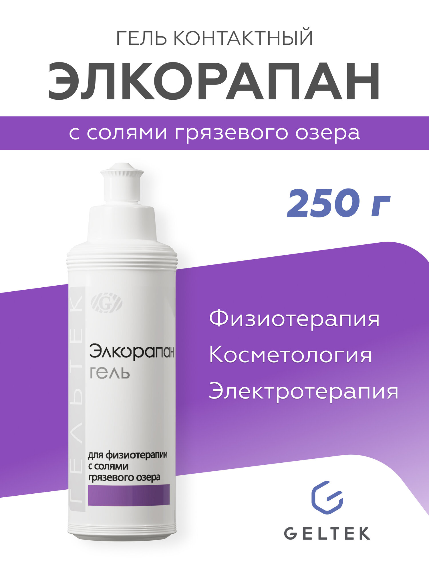 Гельтек Гель контактный для физиотерапии, электромиостимуляции, обертывания, лимфодренажа "Элкорапан", 250 мл
