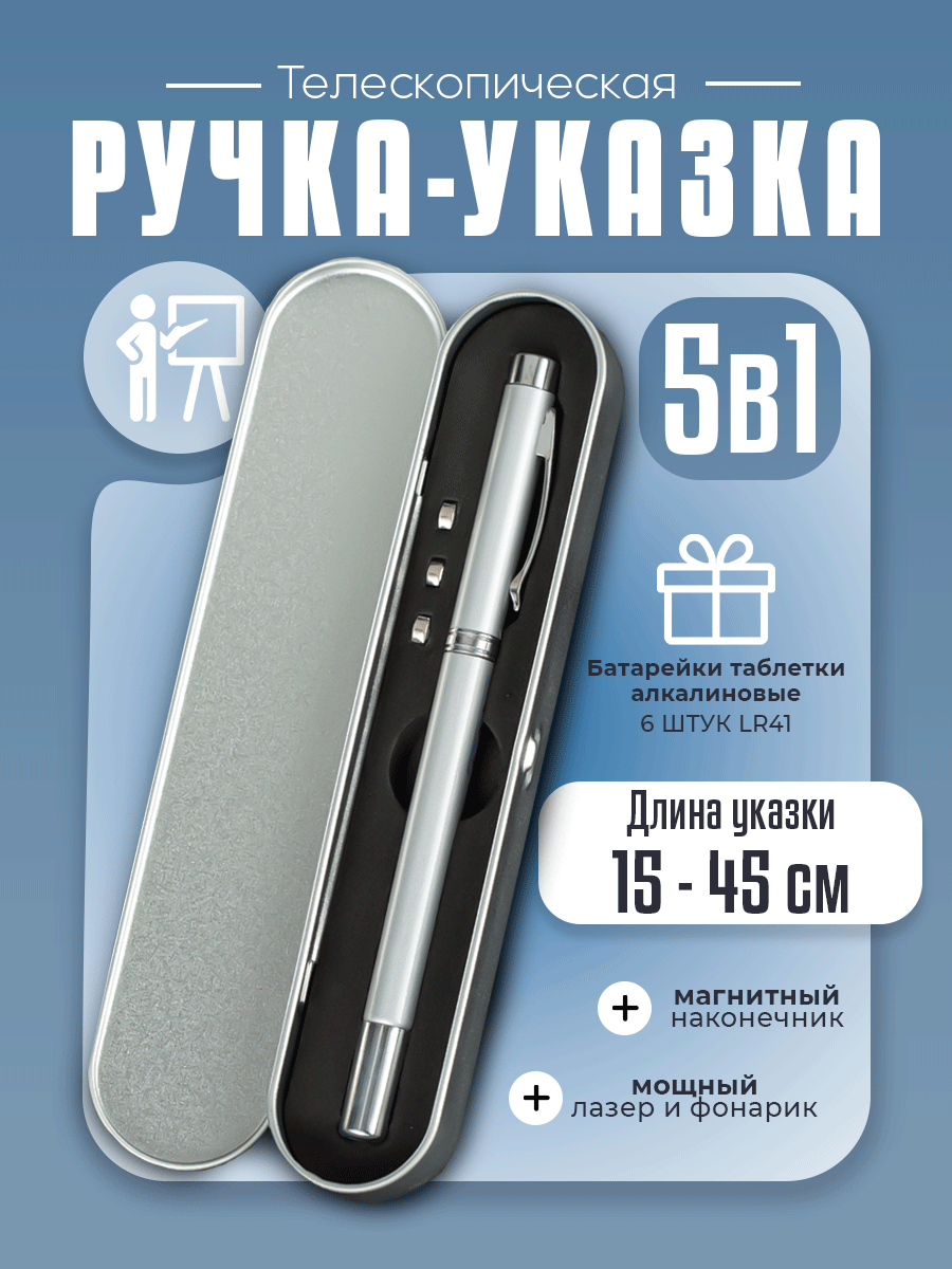 Телескопическая ручка-указка 5 в 1 1 штука серебристая магнитная.